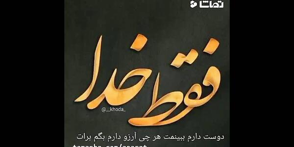 عکس استوری واتساپ خدایی