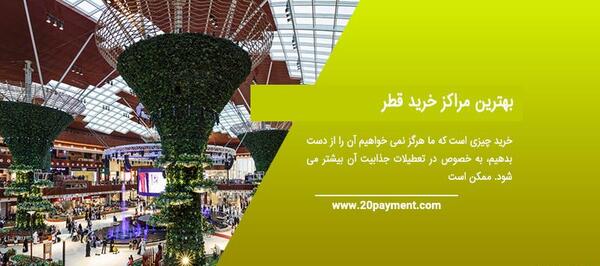 عکس مراکز خرید قطر