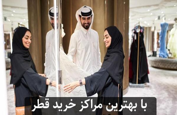 عکس مراکز خرید قطر