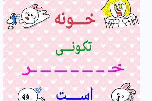 عکس طنز خانه تکانی