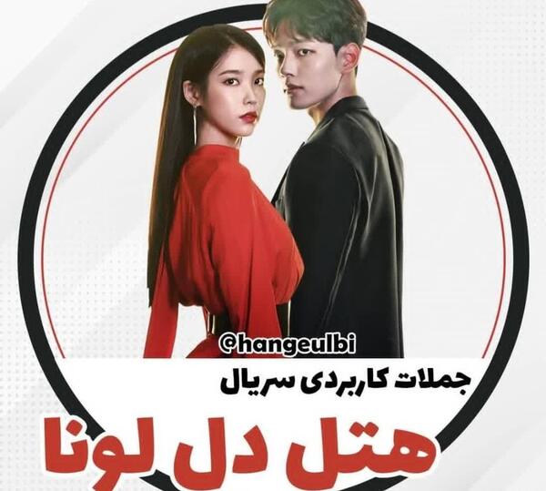 عکس سریال هتل دل لونا