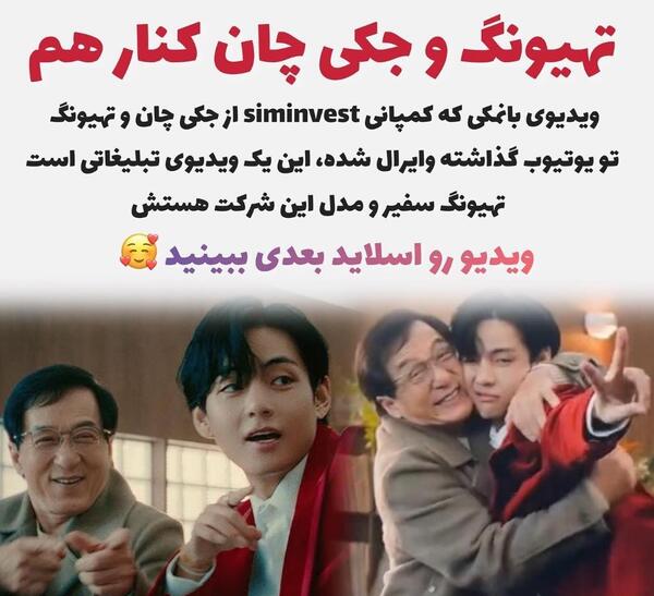 عکس تهیونگ و جکی چان