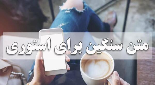 عکس متن فوق العاده زیبا برای وضعیت واتساپ