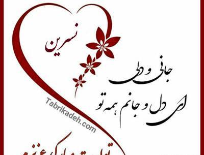 عکس نوشته علی و نسرین