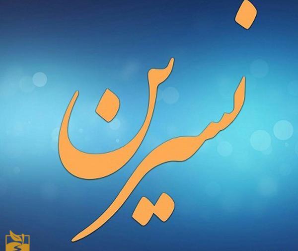 عکس نوشته علی و نسرین