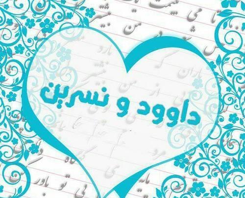 عکس نوشته علی و نسرین