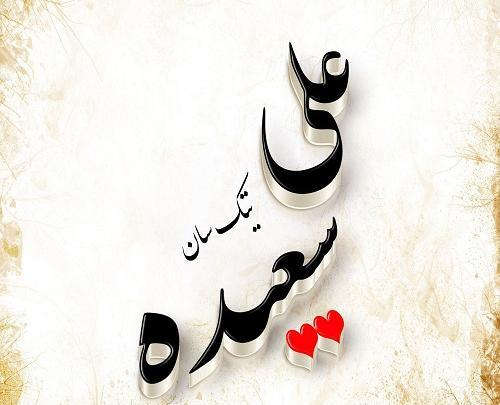 عکس نوشته علی و نسرین