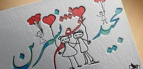 عکس نوشته علی و نسرین