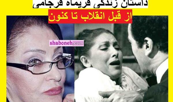بیوگرافی فریماه فرجامی به همراه عکس