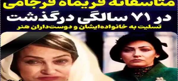 بیوگرافی فریماه فرجامی به همراه عکس