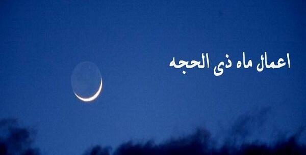 عکس ماه ذیحجه