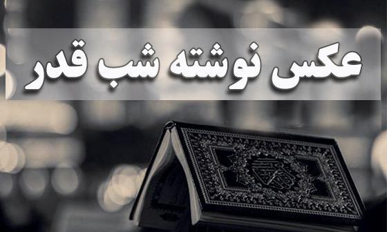 عکس شب قدر با متن