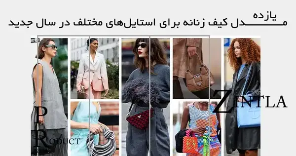عکس کیف دستی زنانه جدید