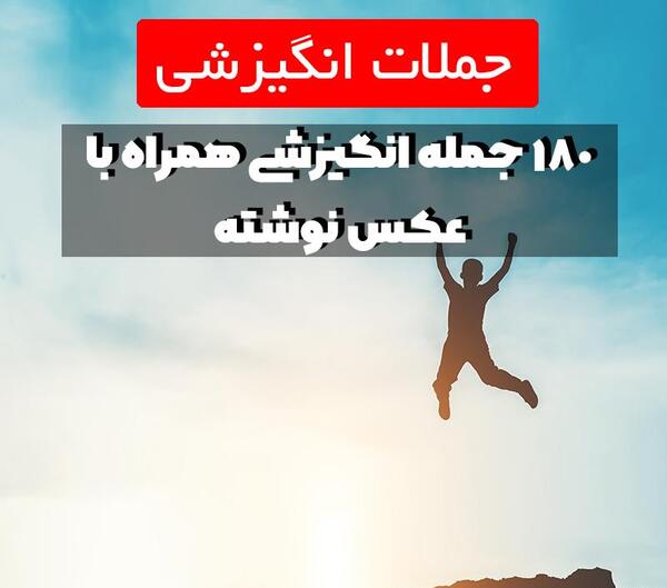عکس نوشته انگیزشی