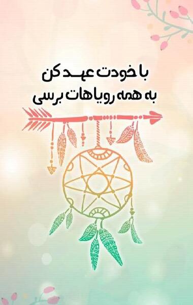 عکس نوشته انگیزشی