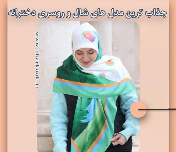 عکس شال شیک دخترانه