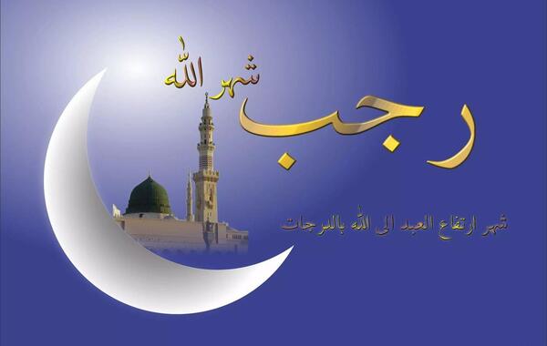 عکس تبریک حلول ماه مبارک رجب