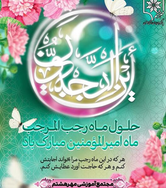 عکس تبریک حلول ماه مبارک رجب