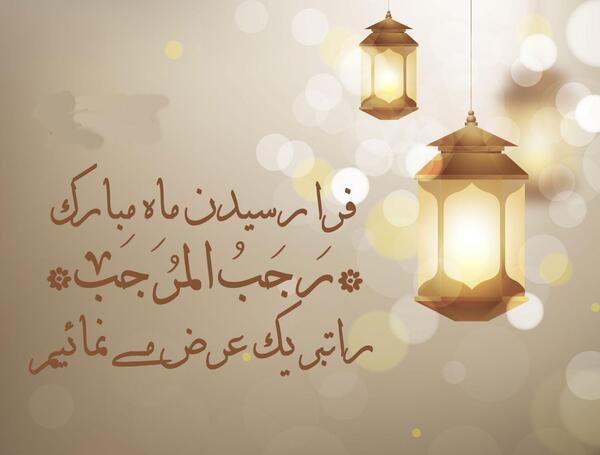 عکس تبریک حلول ماه مبارک رجب