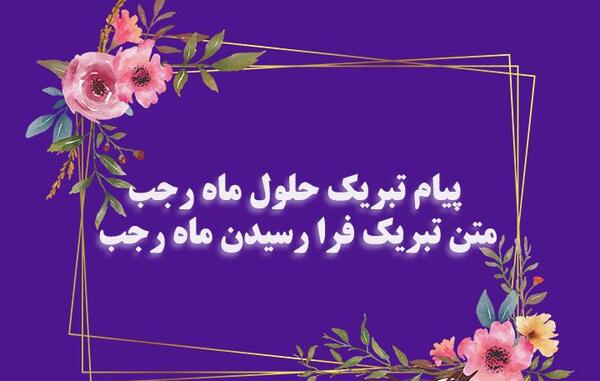 عکس تبریک حلول ماه مبارک رجب