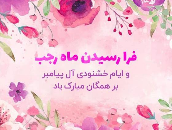 عکس تبریک حلول ماه مبارک رجب