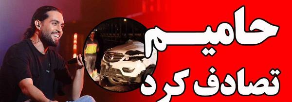 عکس حامیم از تصادف