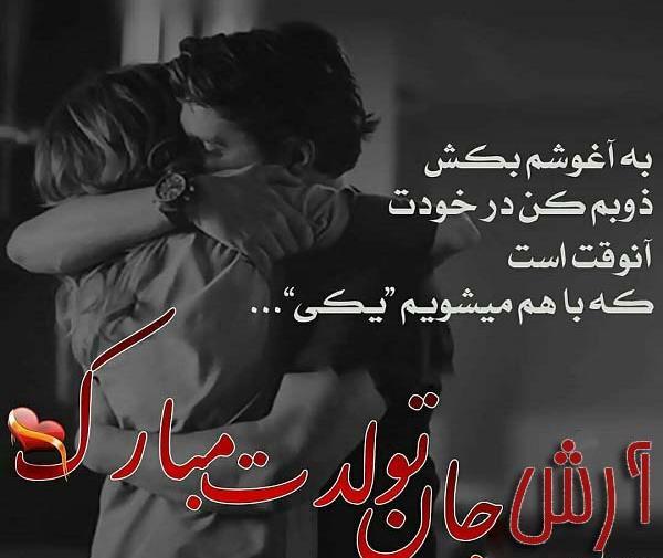 عکس نوشته تولد اسم آرش