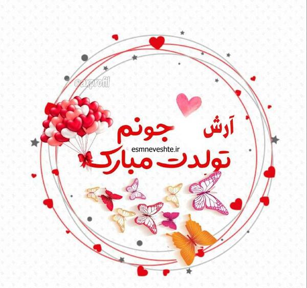 عکس نوشته تولد اسم آرش