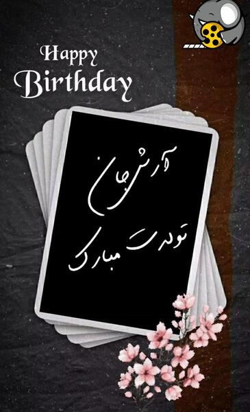 عکس نوشته تولد اسم آرش