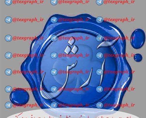 عکس نوشته تولد اسم آرش