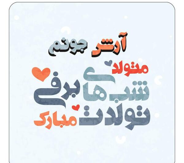 عکس نوشته تولد اسم آرش