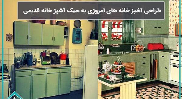 عکس ایده برای آشپزخانه قدیمی