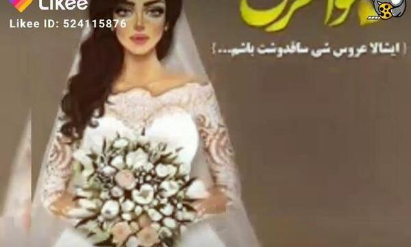 عکس پروفایل عروس مامانم میشی؟