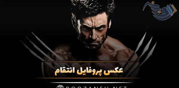 عکس نوشته پلین در انتقام شیرین