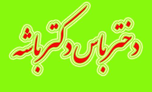 عکس نوشته دخترونه پزشکی