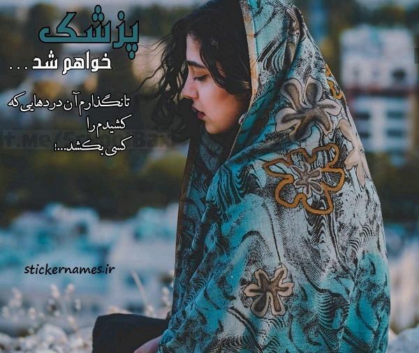 عکس نوشته دخترونه پزشکی