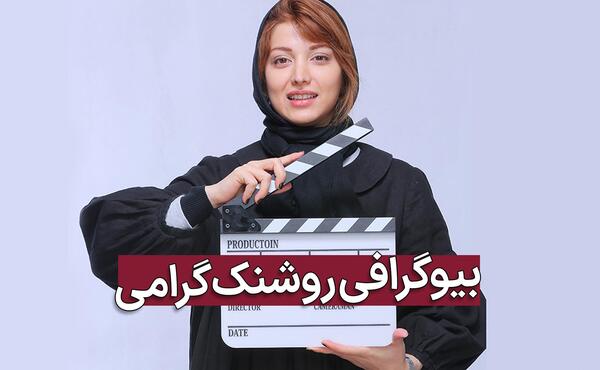 عکس تصاویر روشنک گرامی و همسرش