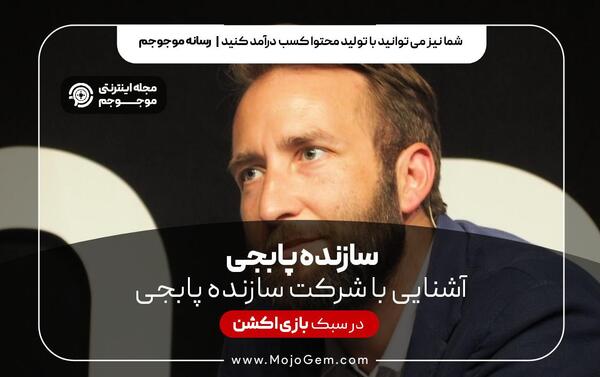 عکس سازنده پابجی موبایل