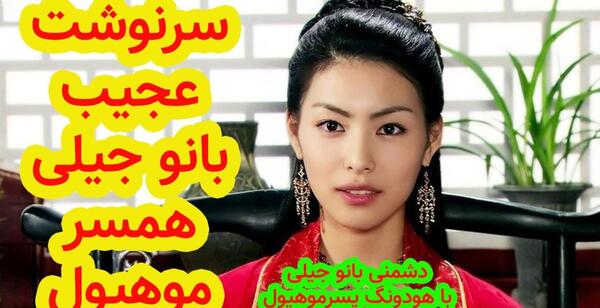 عکس جیلی همسر موهیول