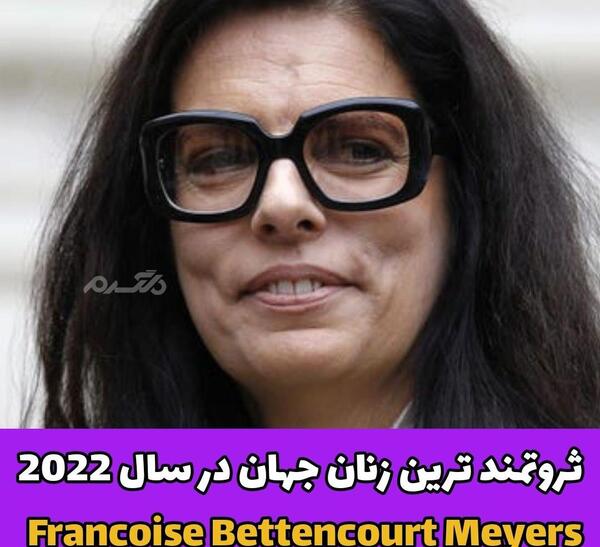 عکس دهمین زن ثروتمند دنیا