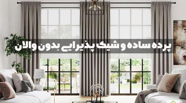 عکس پرده های جدید شیک