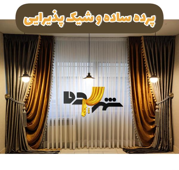عکس پرده های جدید شیک