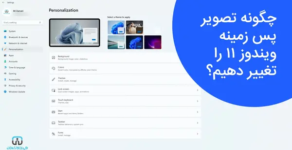 تنظیم عکس بک گراند لپ تاپ