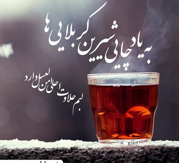عکس چایی اربعین