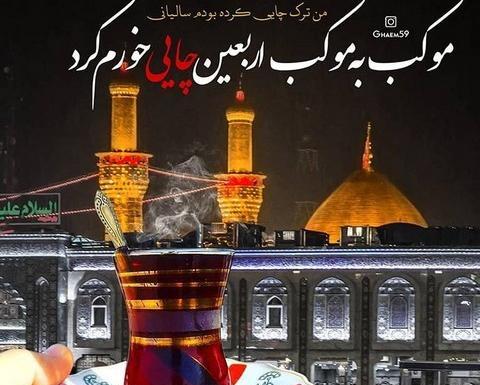 عکس چایی اربعین