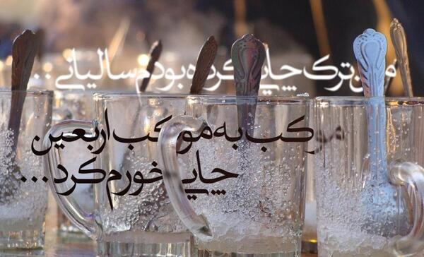 عکس چایی اربعین