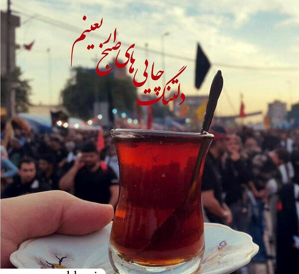 عکس چایی اربعین