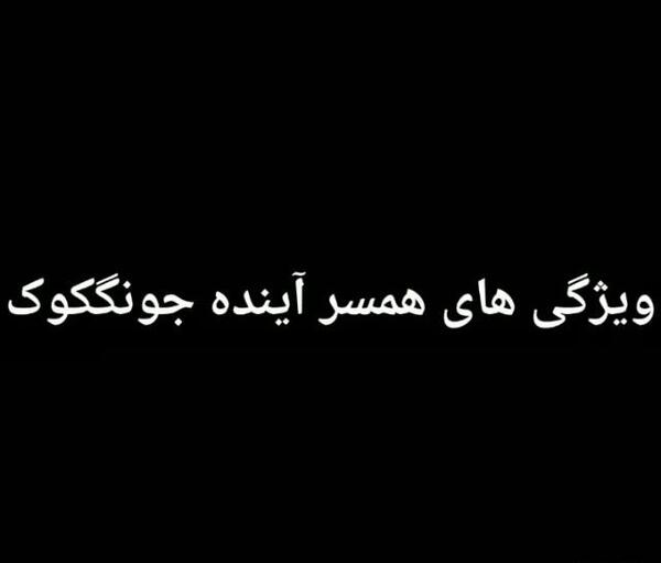 عکس نامزد جونگ کوک