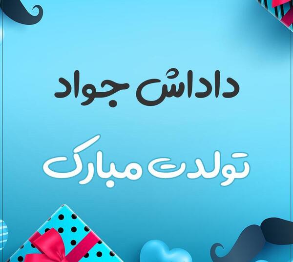 عکس نوشته داداش جواد
