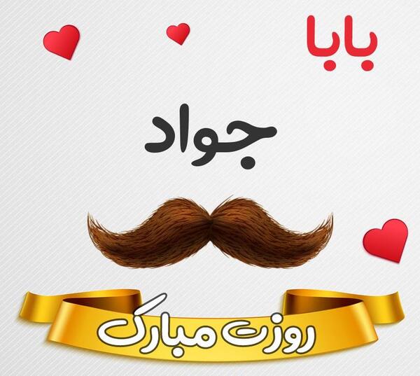 عکس نوشته داداش جواد